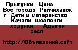 Прыгунки › Цена ­ 700 - Все города, Райчихинск г. Дети и материнство » Качели, шезлонги, ходунки   . Адыгея респ.